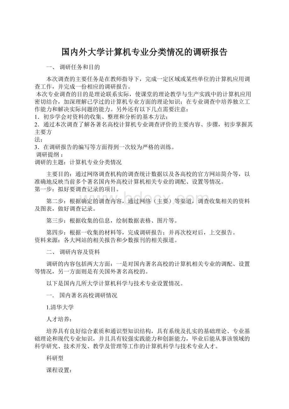 国内外大学计算机专业分类情况的调研报告Word格式文档下载.docx_第1页