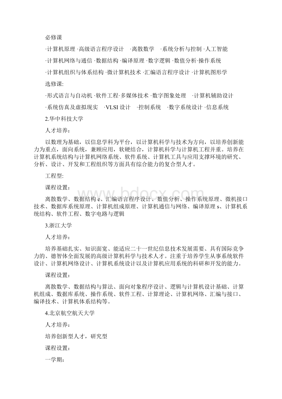 国内外大学计算机专业分类情况的调研报告Word格式文档下载.docx_第2页