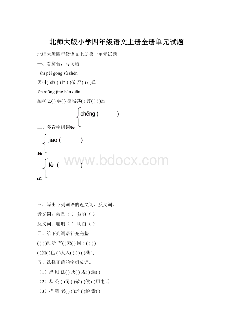 北师大版小学四年级语文上册全册单元试题Word文件下载.docx