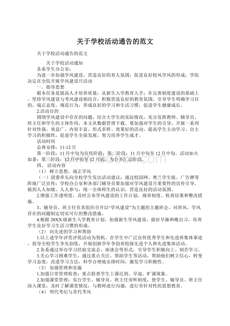 关于学校活动通告的范文.docx_第1页