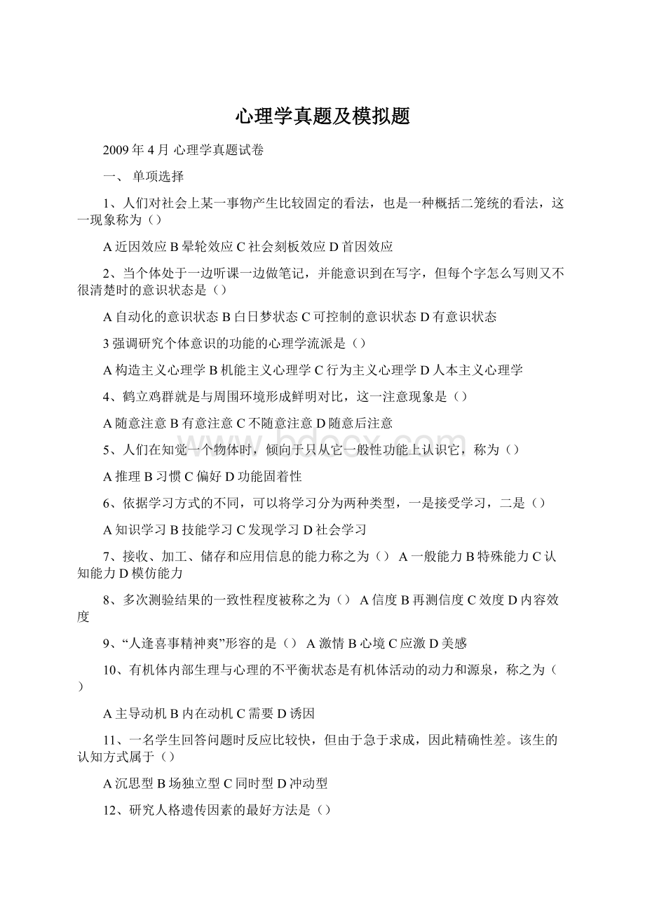 心理学真题及模拟题Word下载.docx