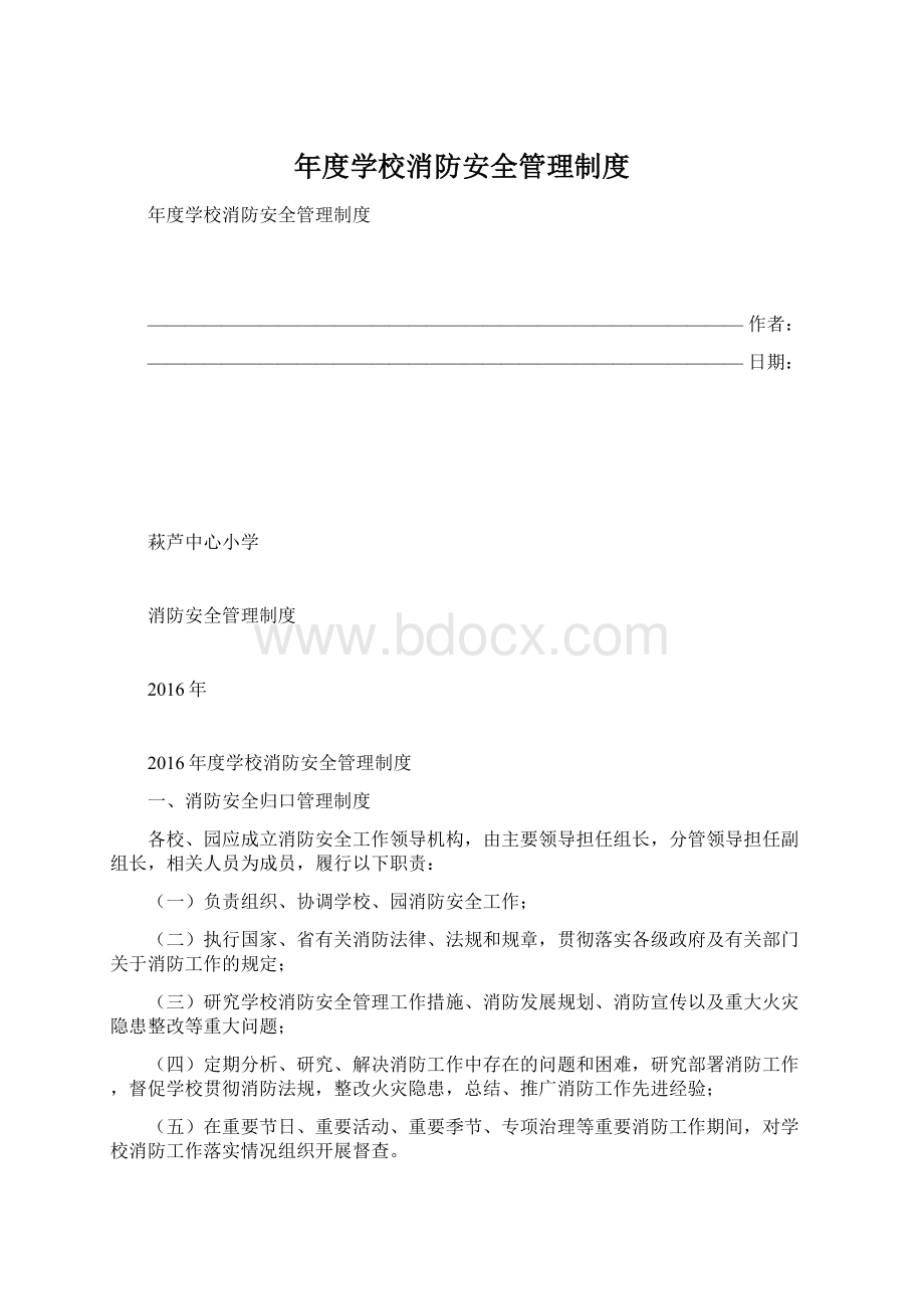 年度学校消防安全管理制度Word文档格式.docx