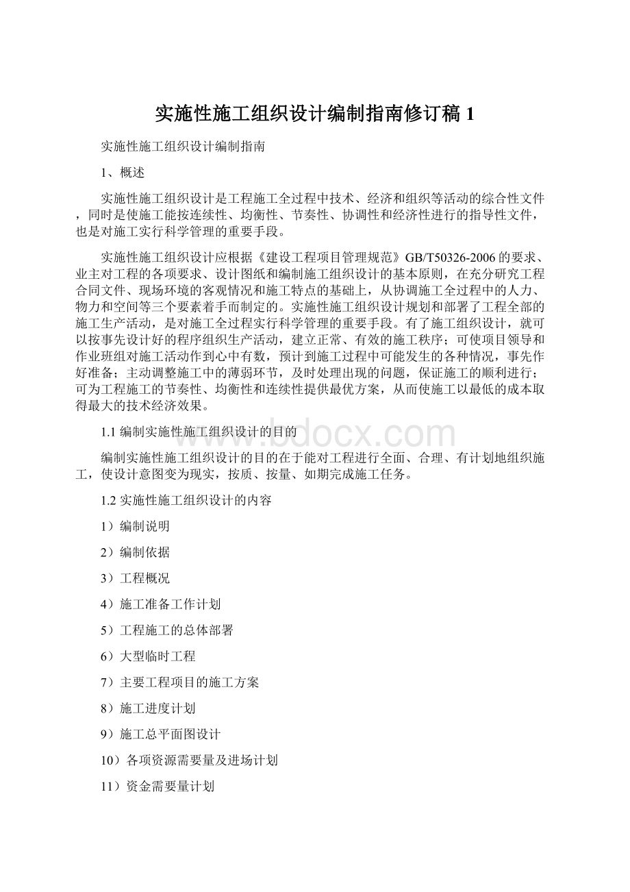 实施性施工组织设计编制指南修订稿1文档格式.docx