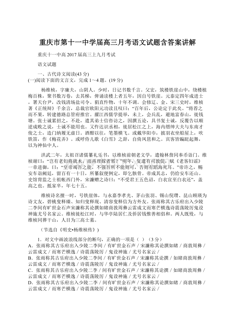 重庆市第十一中学届高三月考语文试题含答案讲解.docx