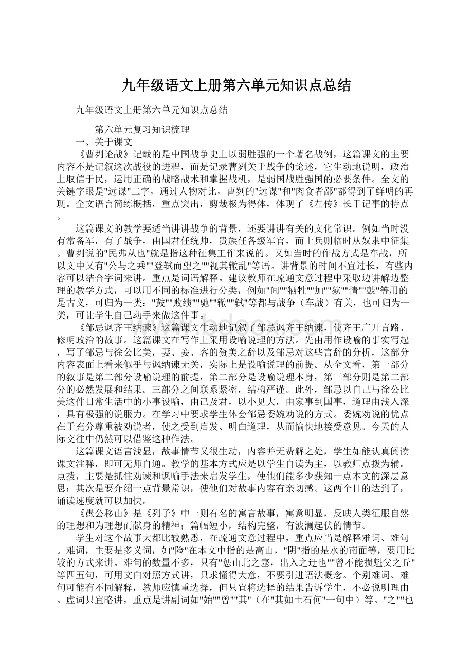 九年级语文上册第六单元知识点总结.docx_第1页