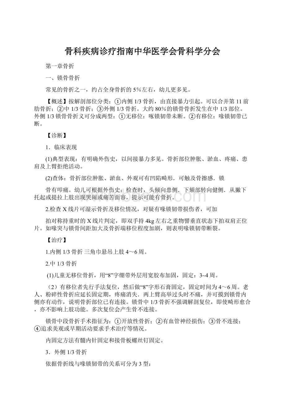 骨科疾病诊疗指南中华医学会骨科学分会.docx_第1页