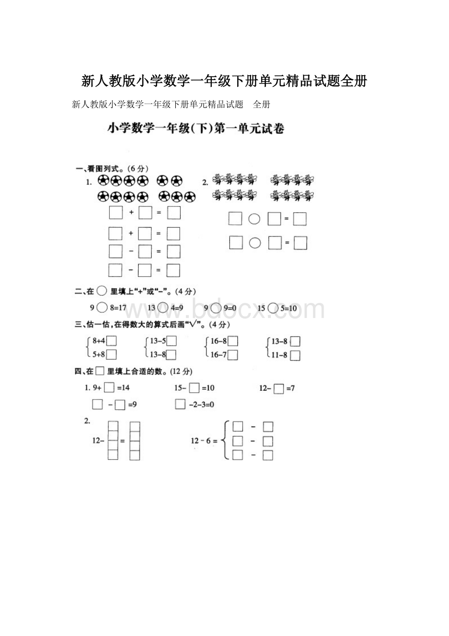 新人教版小学数学一年级下册单元精品试题全册Word格式文档下载.docx_第1页