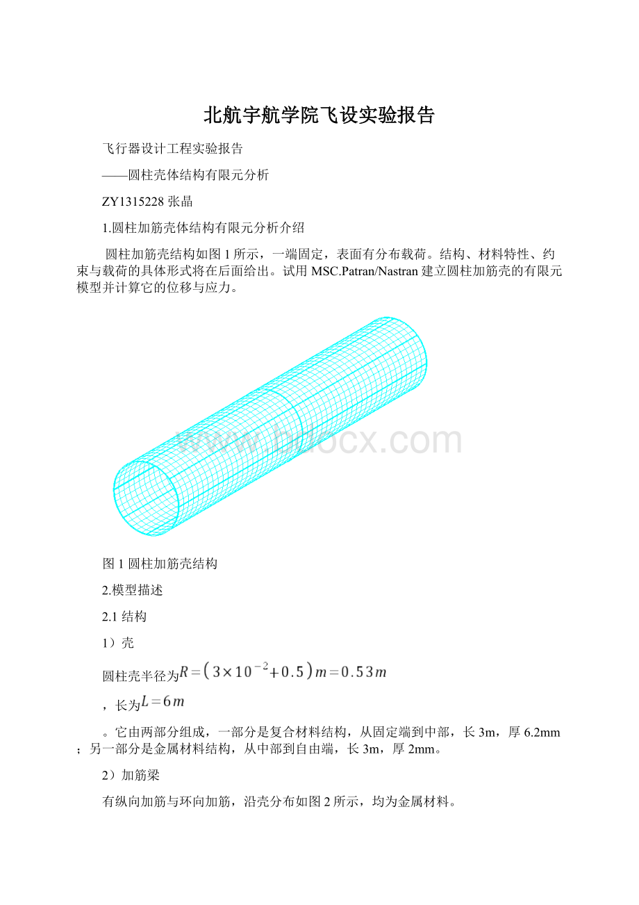 北航宇航学院飞设实验报告Word文档格式.docx_第1页