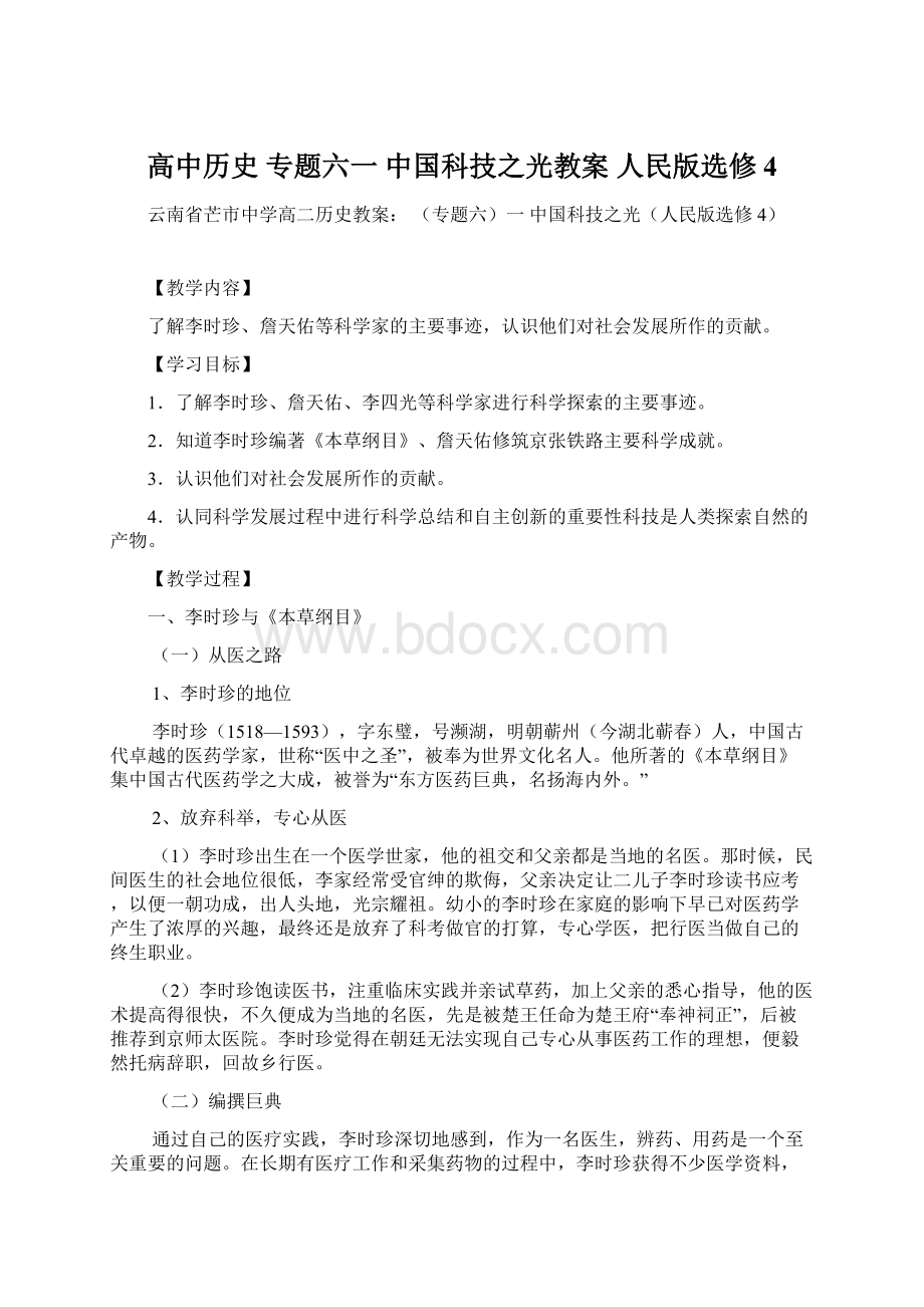 高中历史 专题六一 中国科技之光教案 人民版选修4.docx_第1页