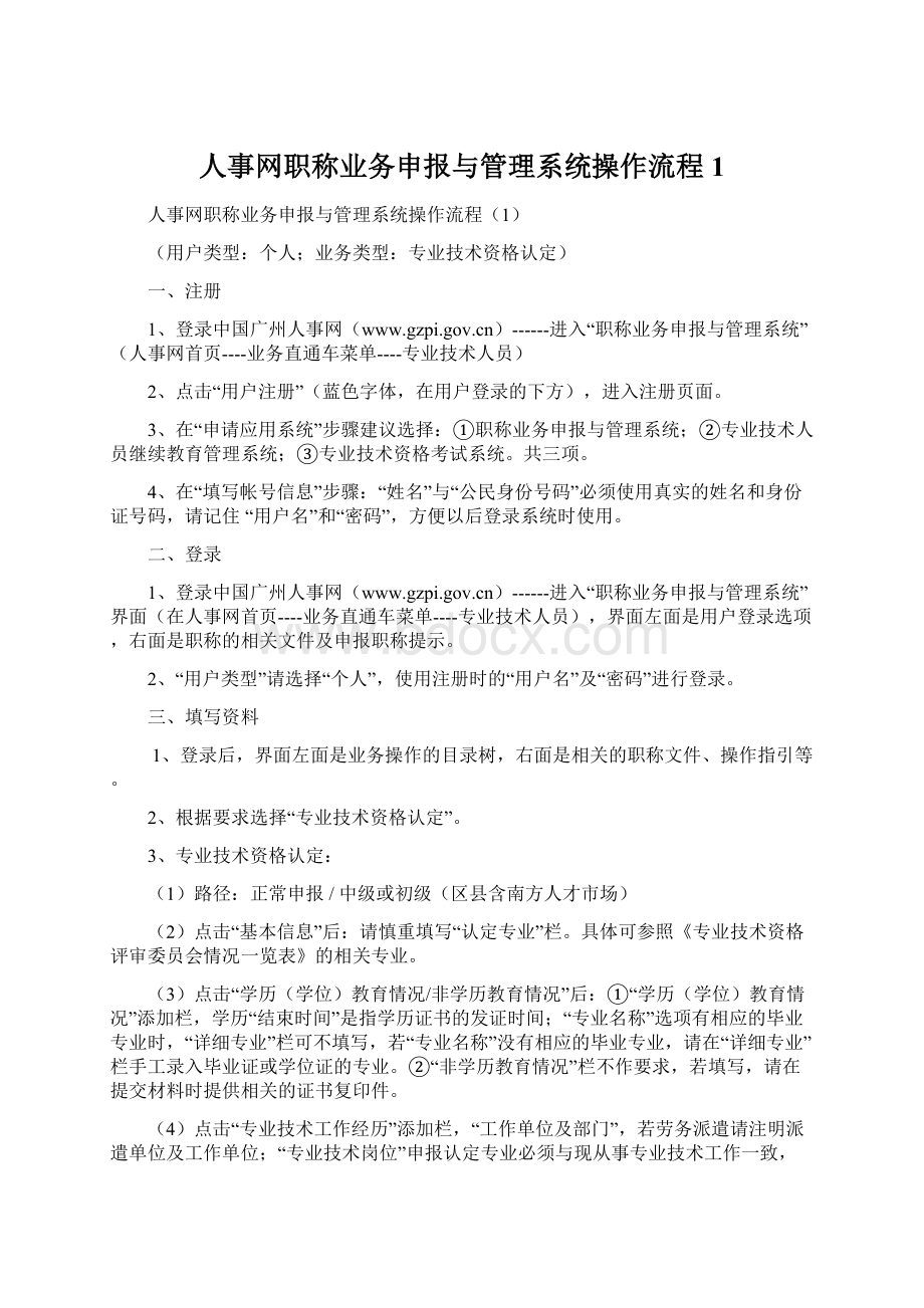 人事网职称业务申报与管理系统操作流程1Word下载.docx