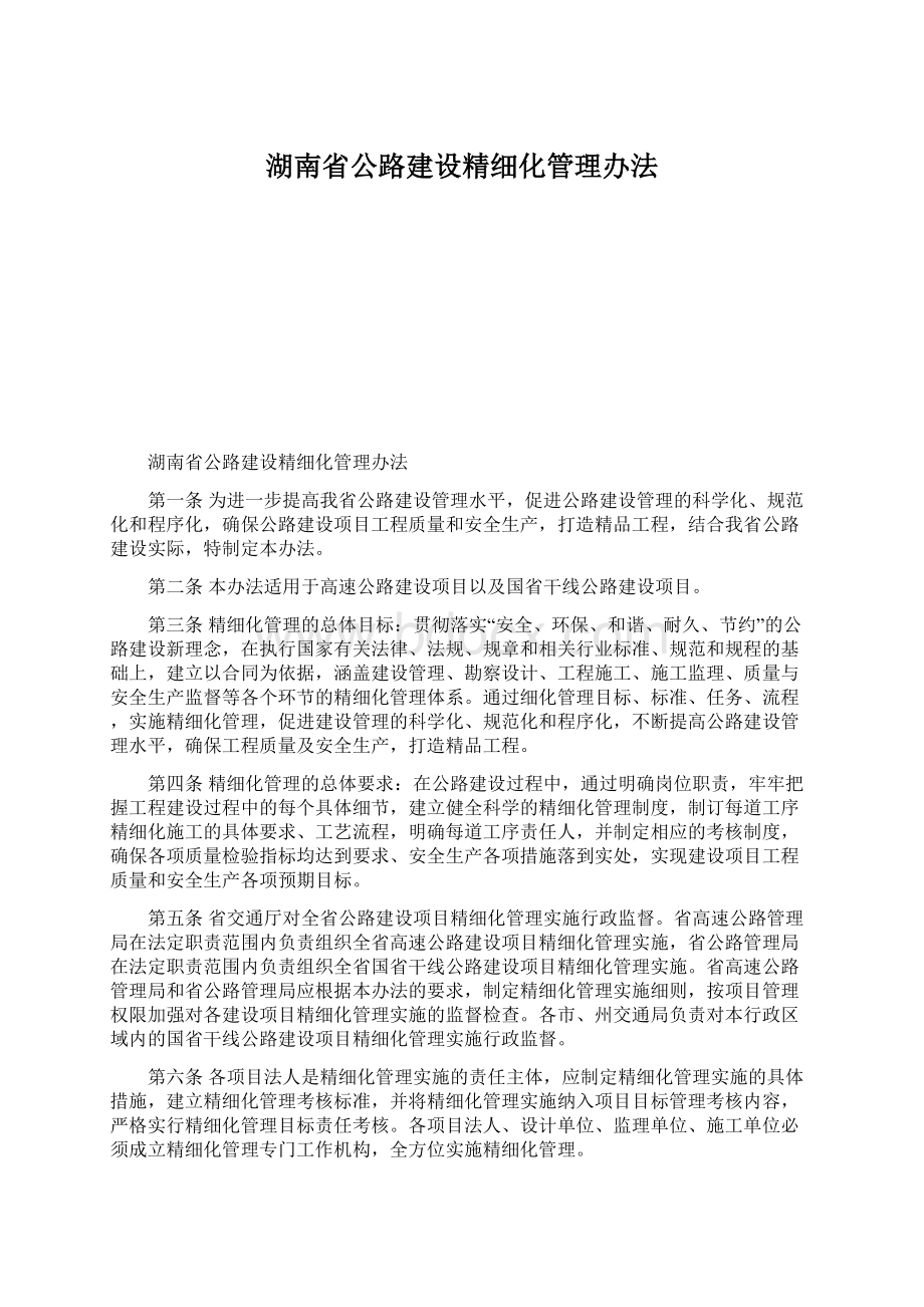 湖南省公路建设精细化管理办法.docx_第1页