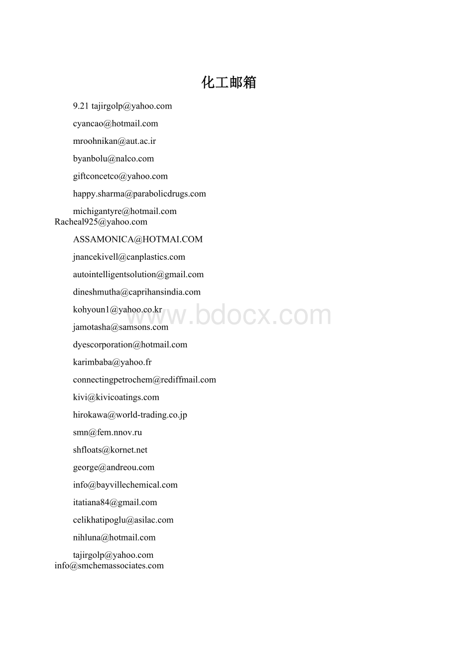 化工邮箱.docx