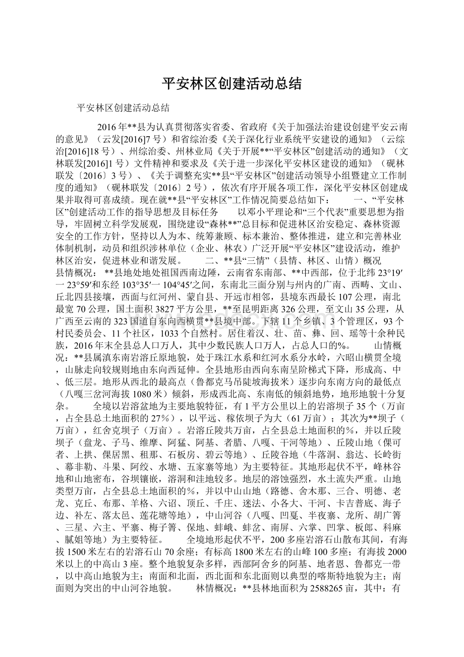 平安林区创建活动总结Word下载.docx_第1页