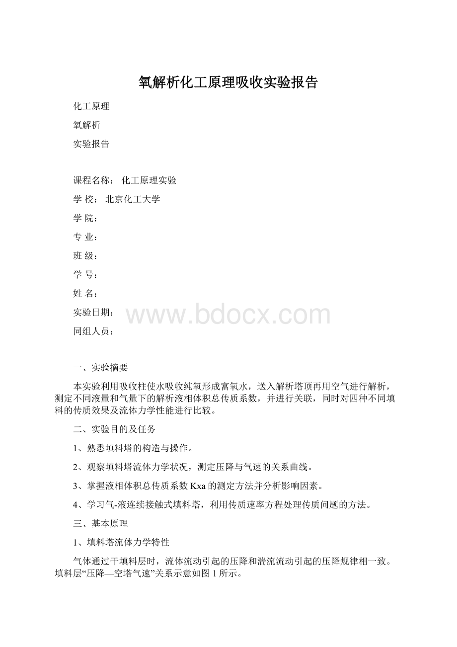 氧解析化工原理吸收实验报告Word文档下载推荐.docx