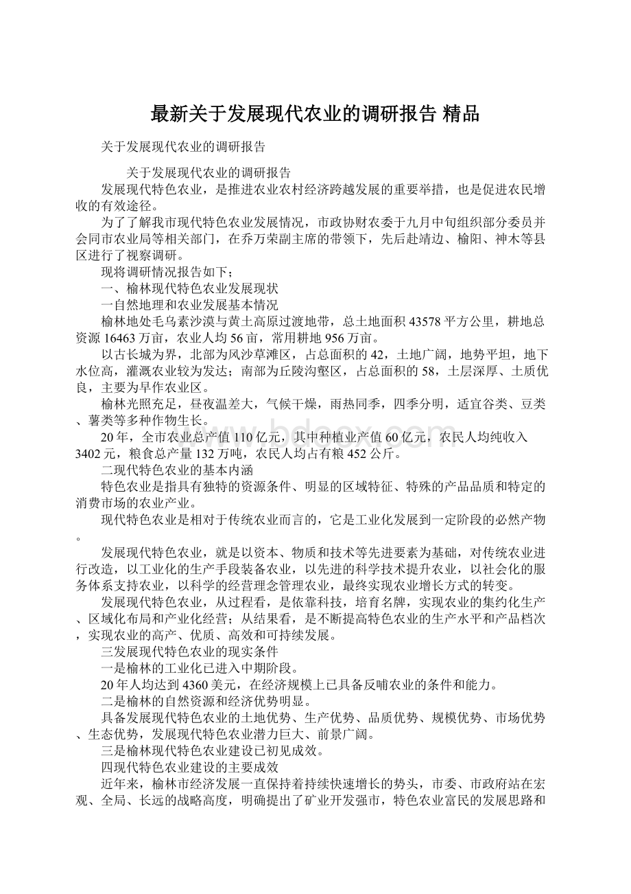 最新关于发展现代农业的调研报告 精品文档格式.docx_第1页