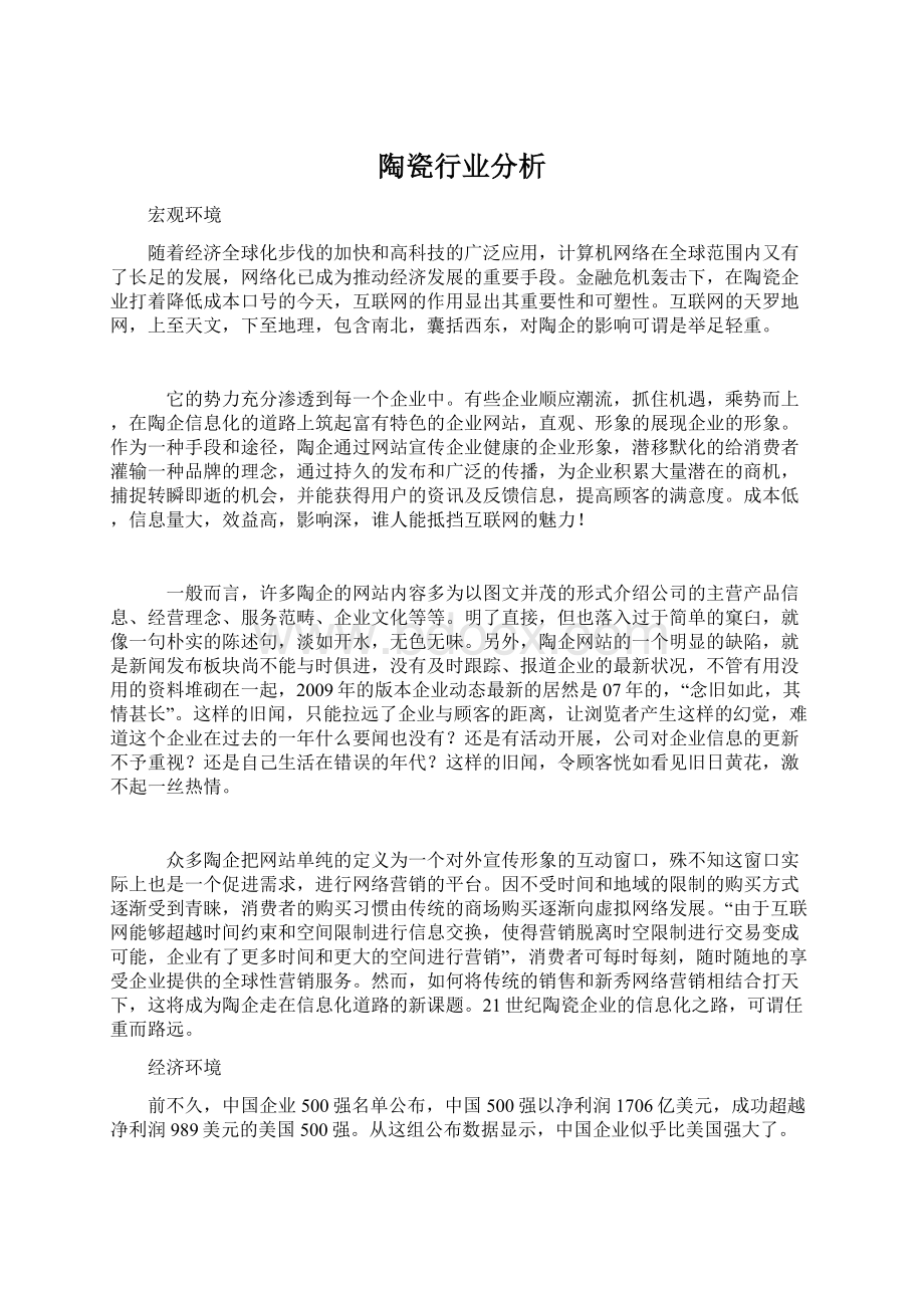 陶瓷行业分析.docx