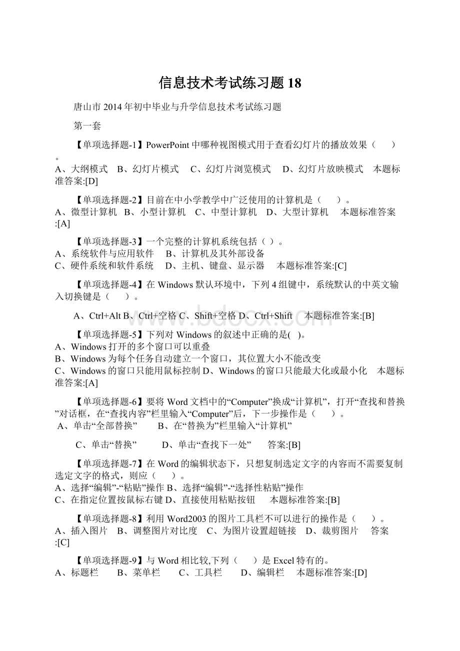 信息技术考试练习题18.docx_第1页