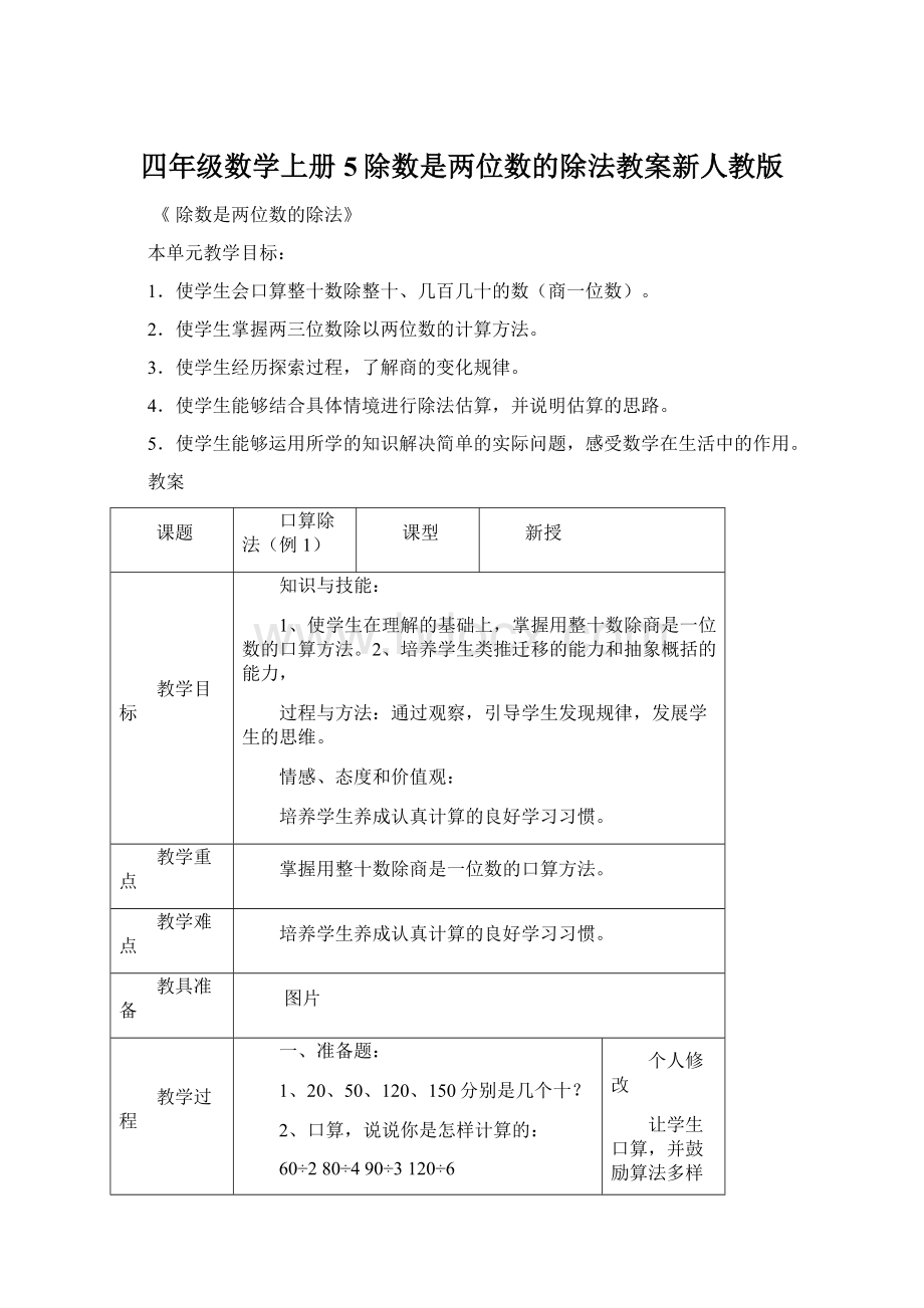 四年级数学上册5除数是两位数的除法教案新人教版.docx