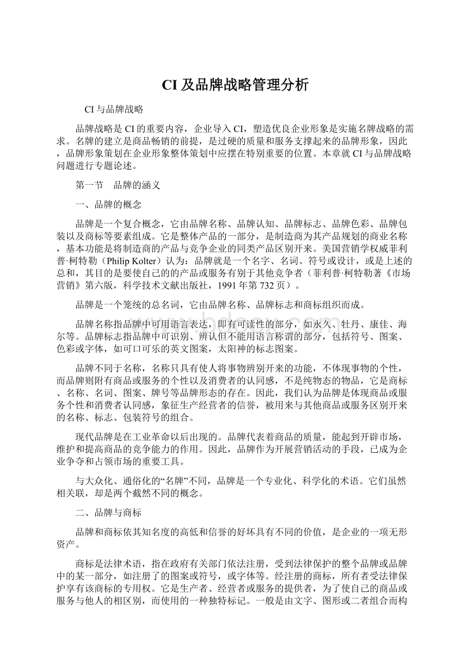 CI及品牌战略管理分析.docx_第1页