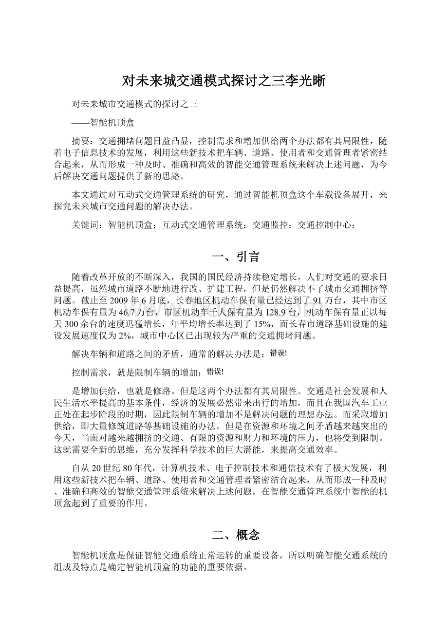 对未来城交通模式探讨之三李光晰.docx_第1页