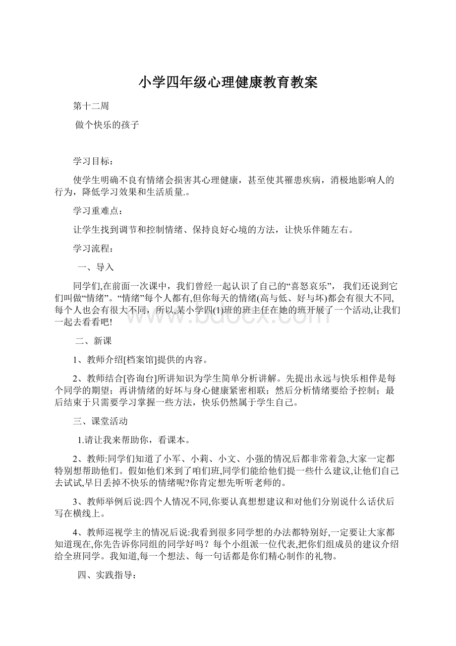 小学四年级心理健康教育教案.docx