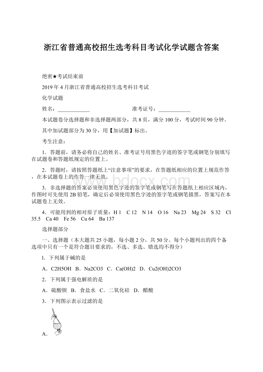 浙江省普通高校招生选考科目考试化学试题含答案Word格式.docx