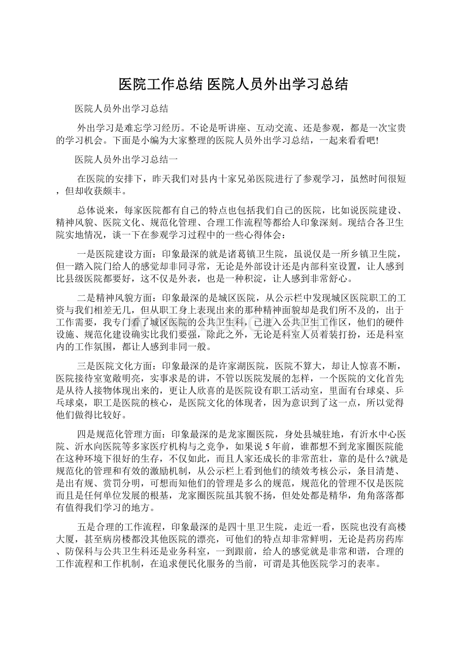 医院工作总结 医院人员外出学习总结.docx