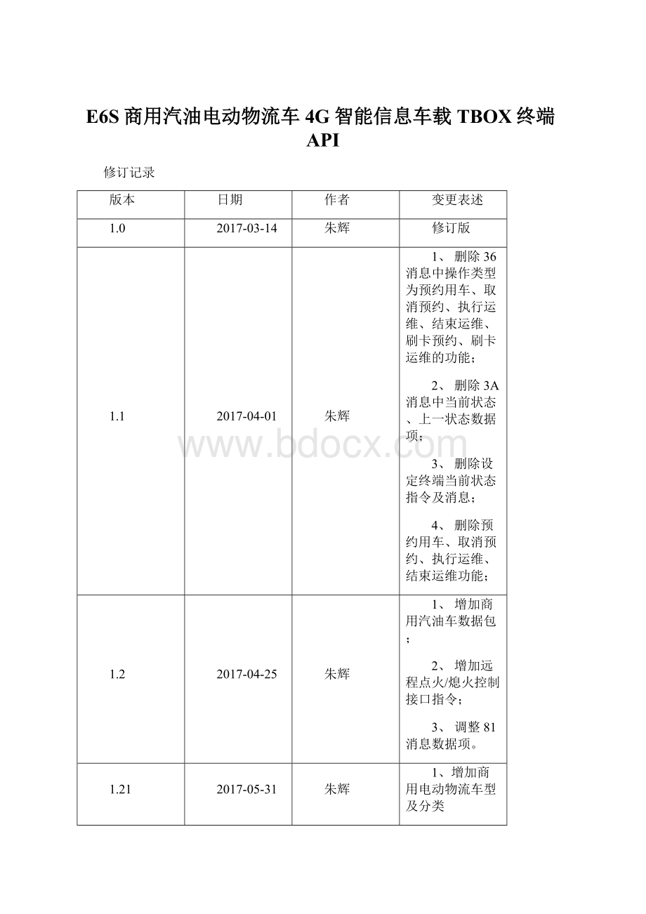 E6S商用汽油电动物流车4G智能信息车载TBOX终端API.docx