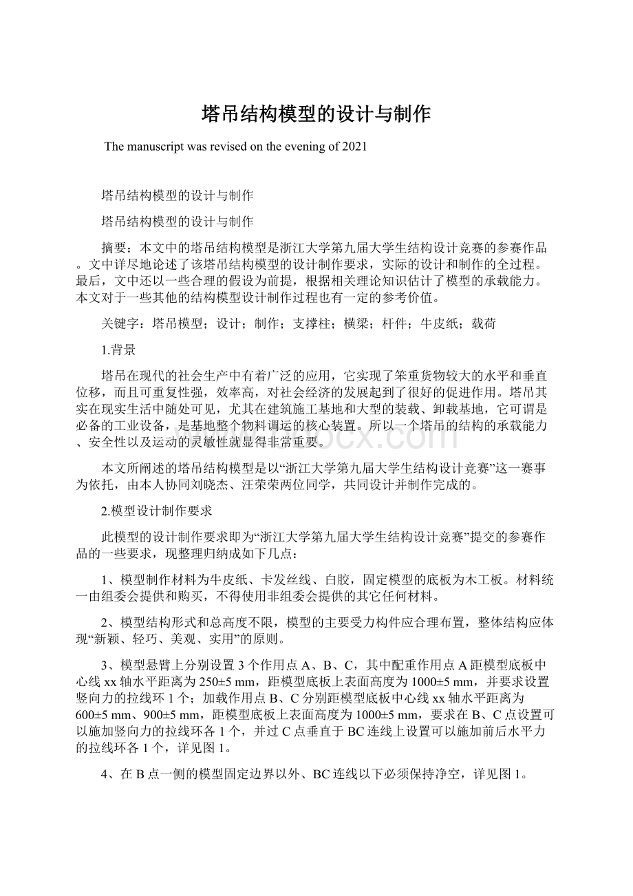 塔吊结构模型的设计与制作文档格式.docx