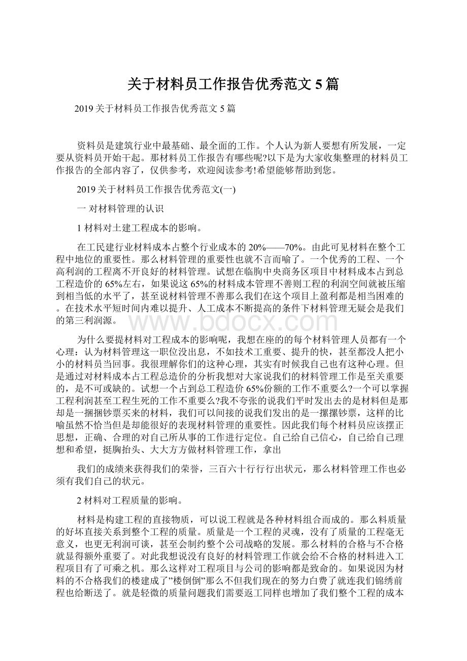 关于材料员工作报告优秀范文5篇.docx_第1页