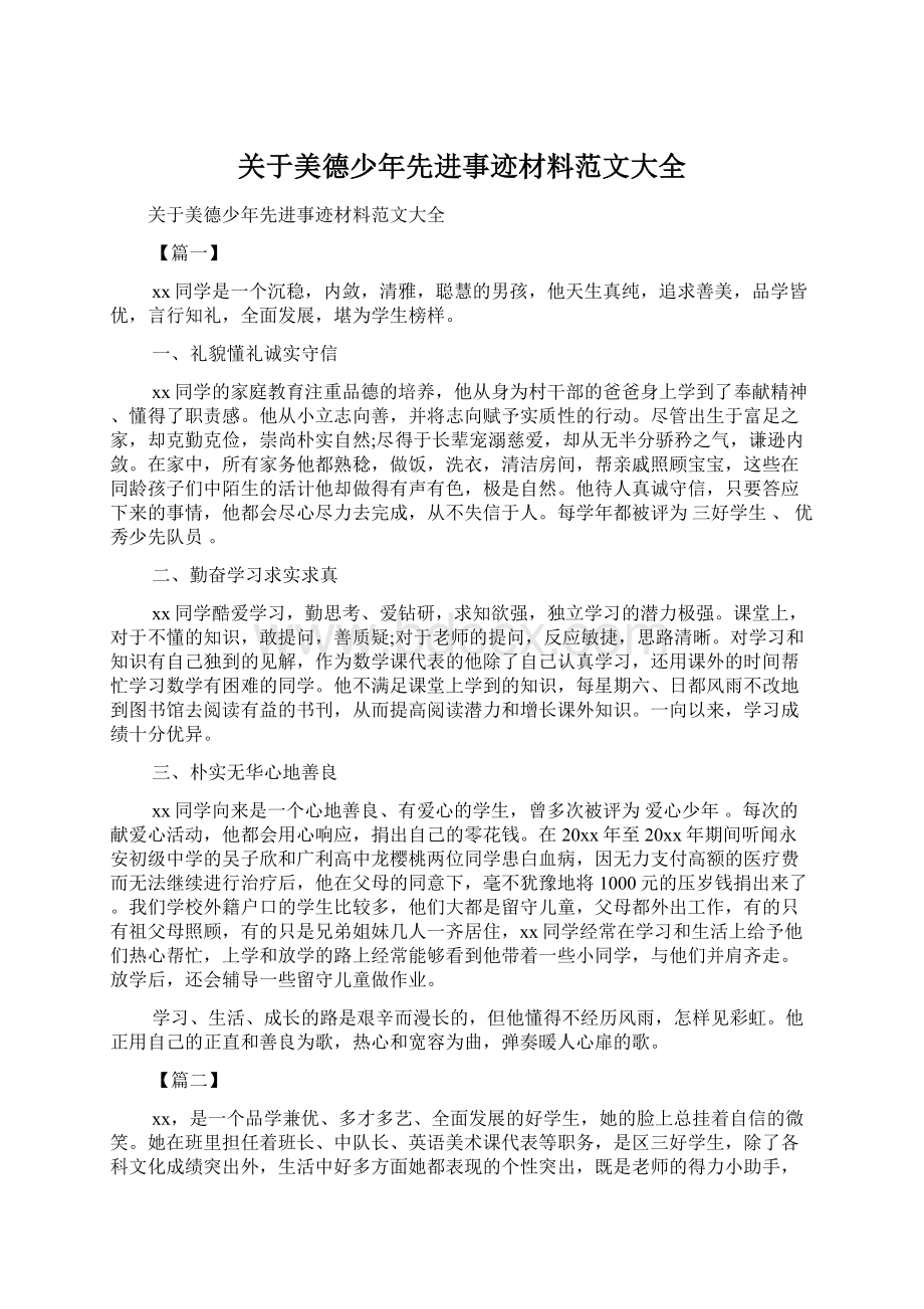 关于美德少年先进事迹材料范文大全.docx_第1页