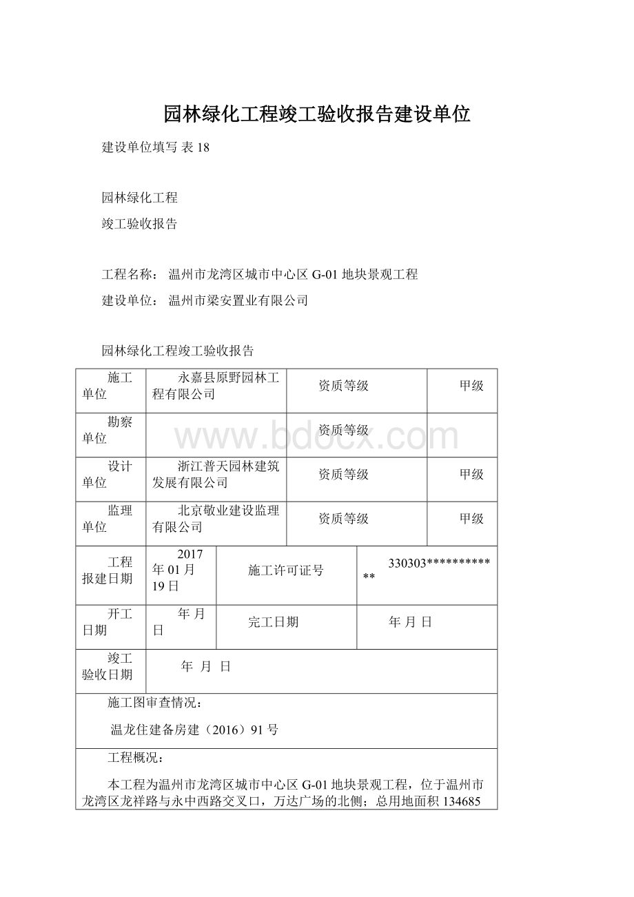 园林绿化工程竣工验收报告建设单位Word文档格式.docx