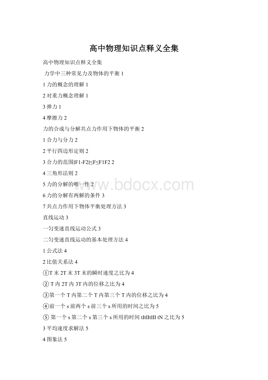 高中物理知识点释义全集Word下载.docx_第1页
