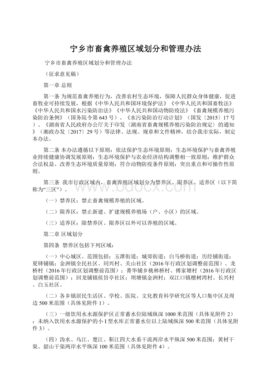 宁乡市畜禽养殖区域划分和管理办法Word文件下载.docx