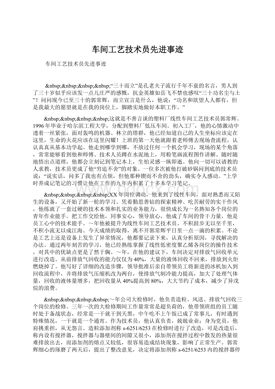 车间工艺技术员先进事迹.docx_第1页