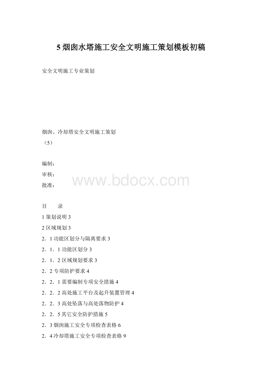 5烟囱水塔施工安全文明施工策划模板初稿.docx_第1页