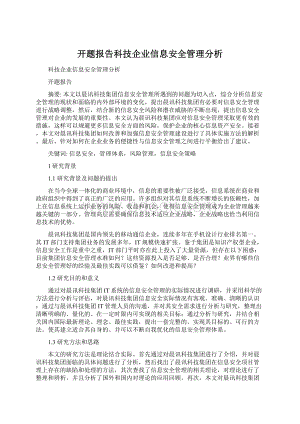 开题报告科技企业信息安全管理分析.docx