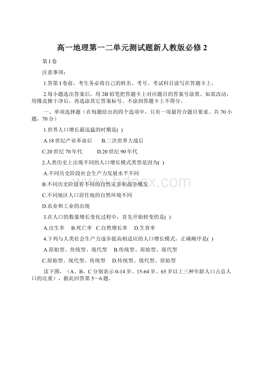 高一地理第一二单元测试题新人教版必修2文档格式.docx