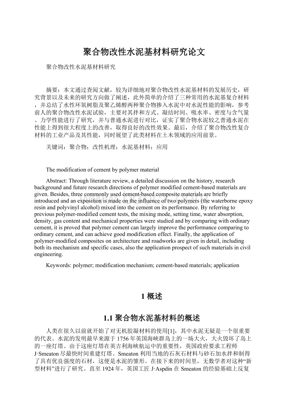 聚合物改性水泥基材料研究论文Word下载.docx_第1页