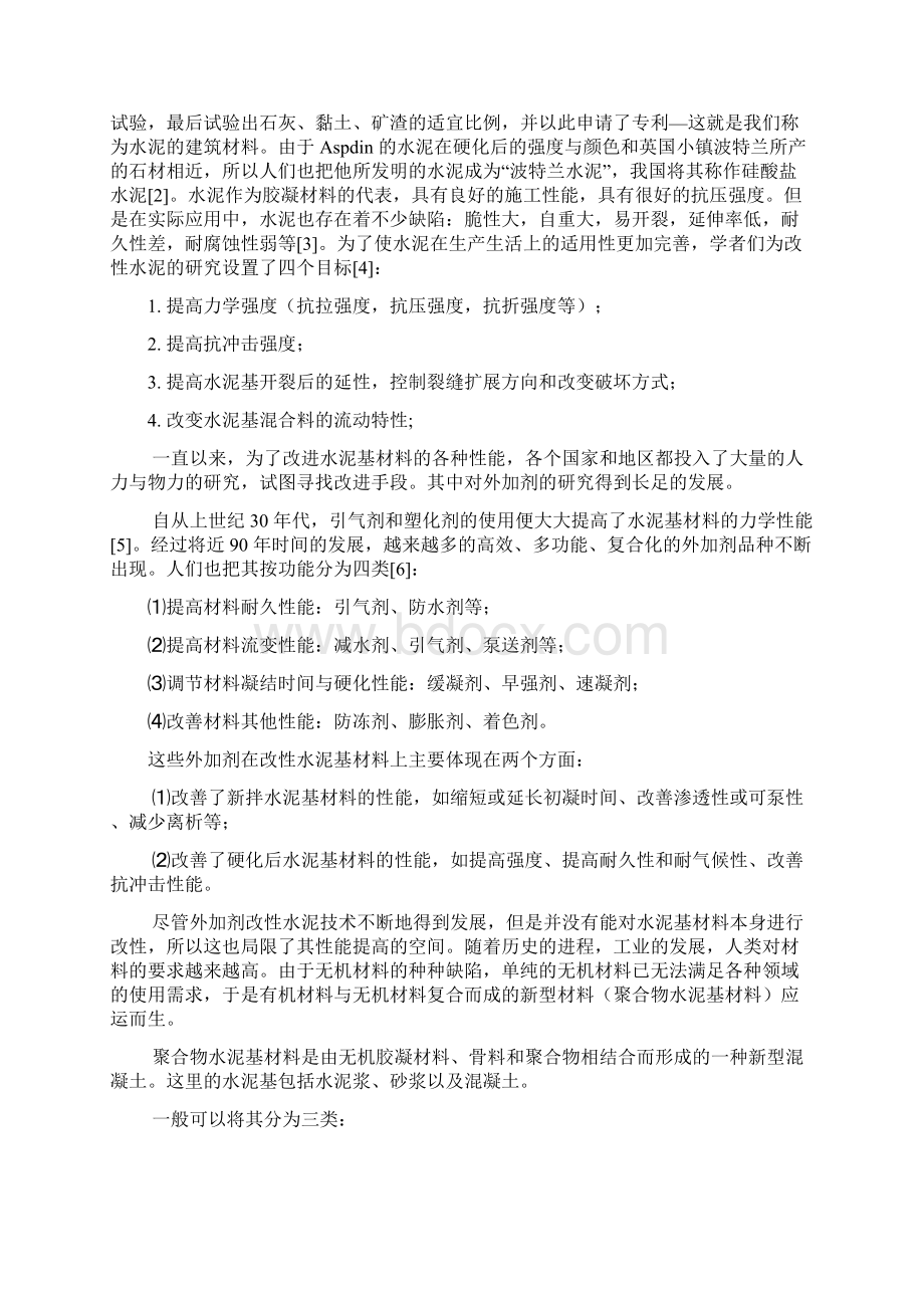 聚合物改性水泥基材料研究论文Word下载.docx_第2页