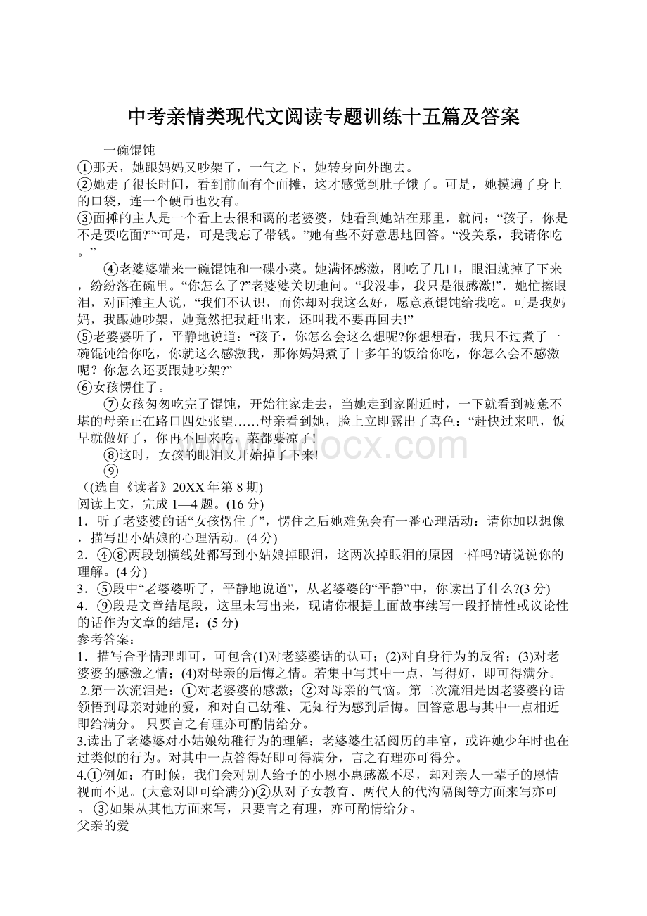 中考亲情类现代文阅读专题训练十五篇及答案.docx