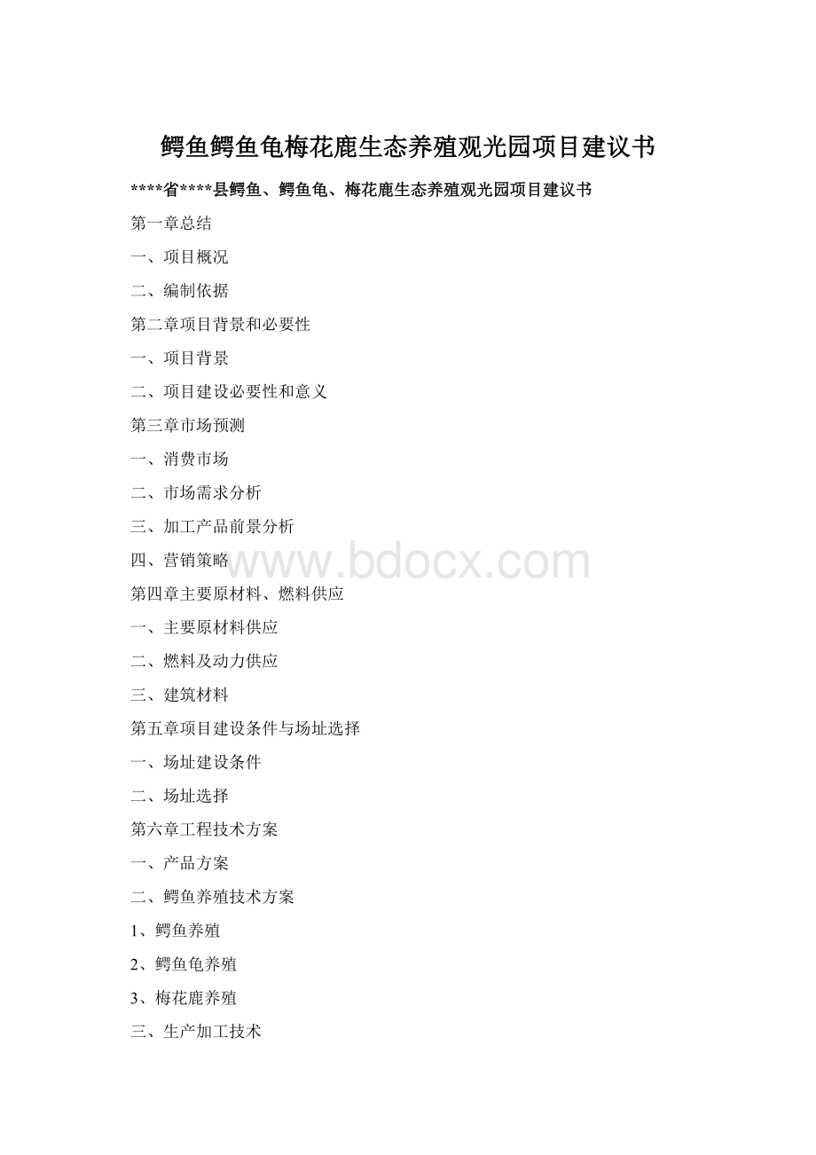 鳄鱼鳄鱼龟梅花鹿生态养殖观光园项目建议书Word格式文档下载.docx_第1页