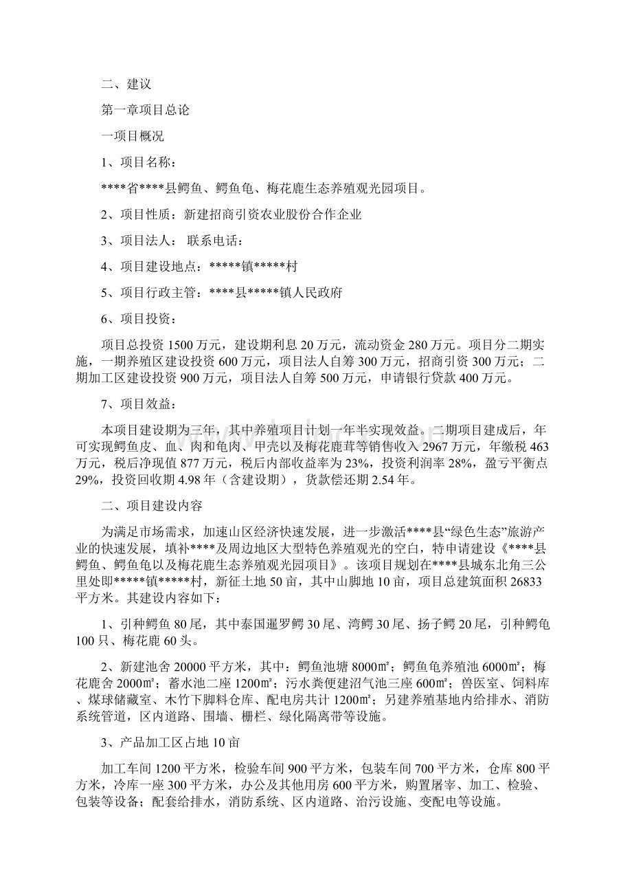 鳄鱼鳄鱼龟梅花鹿生态养殖观光园项目建议书Word格式文档下载.docx_第3页