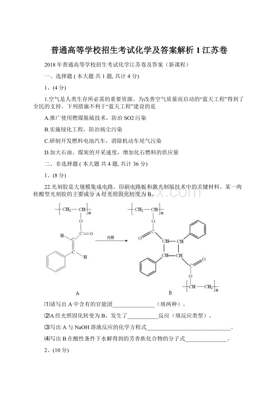 普通高等学校招生考试化学及答案解析1江苏卷Word文档格式.docx