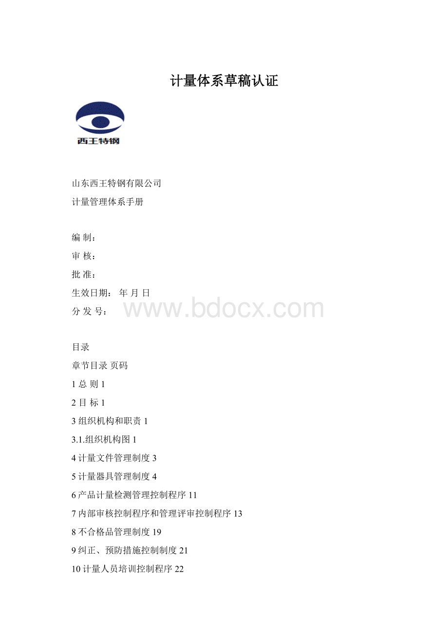 计量体系草稿认证Word下载.docx_第1页