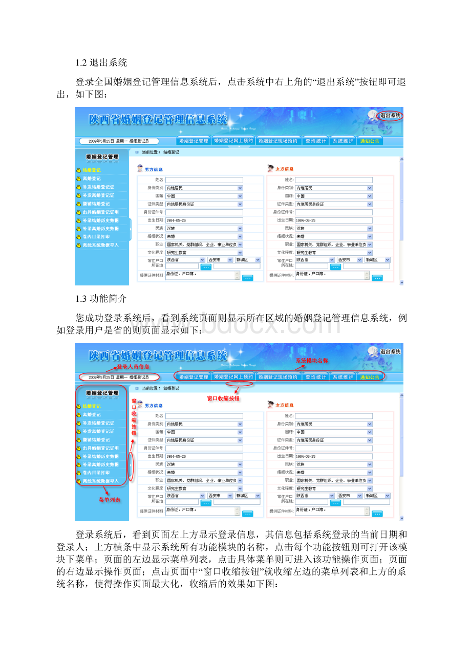 全国婚姻登记管理信息系统操作手册登记员Word下载.docx_第2页