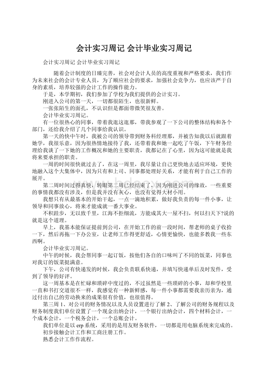 会计实习周记 会计毕业实习周记.docx