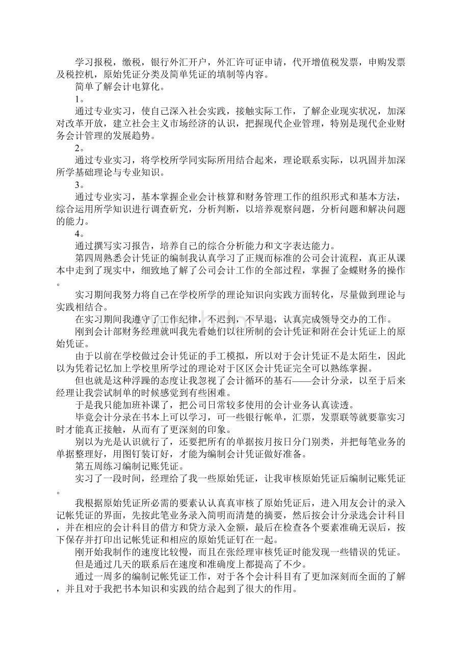 会计实习周记 会计毕业实习周记Word文档下载推荐.docx_第2页