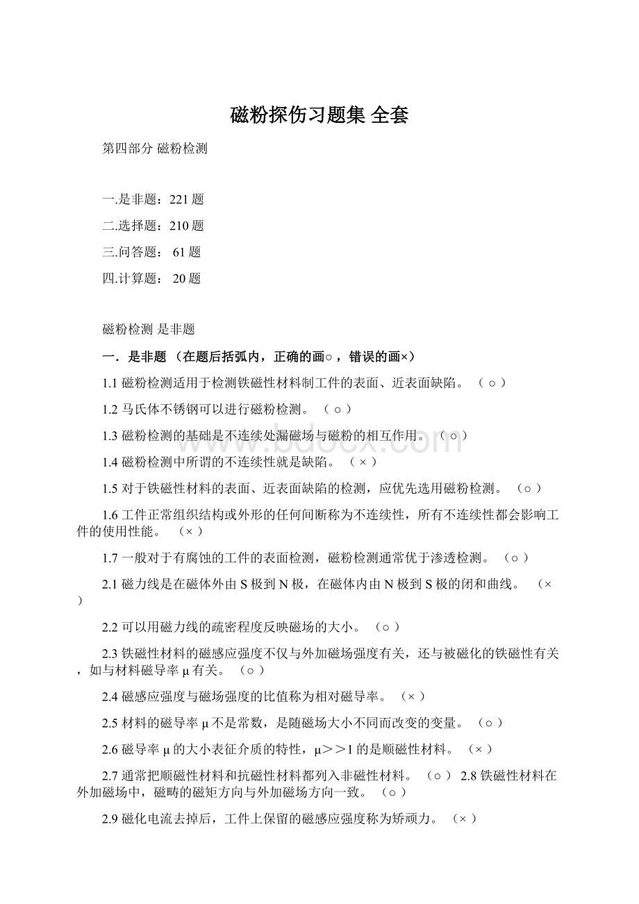 磁粉探伤习题集 全套.docx