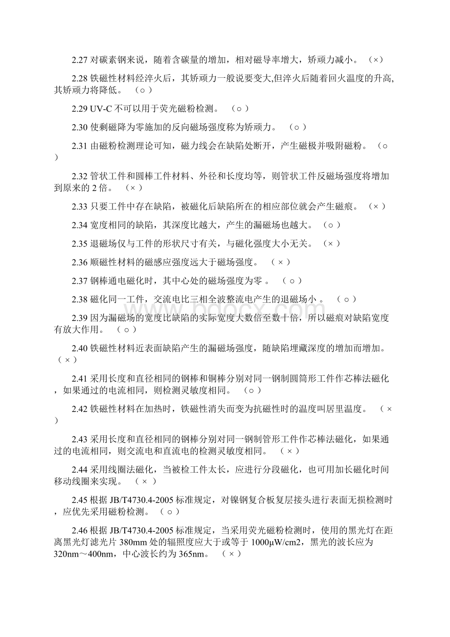 磁粉探伤习题集 全套文档格式.docx_第3页